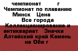 11.1) чемпионат : 1976 г - Чемпионат по плаванию - Минск › Цена ­ 249 - Все города Коллекционирование и антиквариат » Значки   . Алтайский край,Камень-на-Оби г.